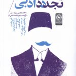 خرید کتاب درباره تجدد ادبی اثر عیسی امن خانی نشر خاموش