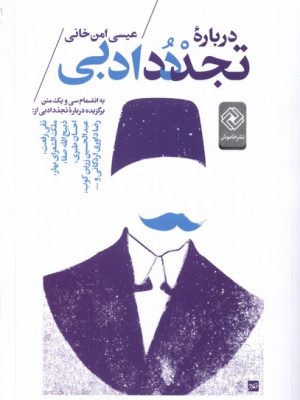 خرید کتاب درباره تجدد ادبی اثر عیسی امن خانی نشر خاموش