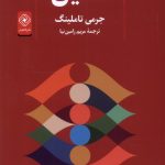 خرید کتاب تمثیل اثر جرمی تاملینگ ترجمه مریم رامین نیا نشر خاموش