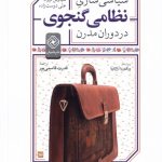 خرید کتاب سیاسی سازی نظامی گنجوی در دوران مدرن نشر خاموش