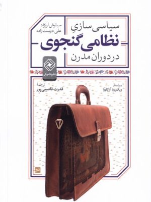 خرید کتاب سیاسی سازی نظامی گنجوی در دوران مدرن نشر خاموش