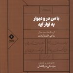 خرید کتاب با من در و دیوار به آواز آید اثر سید علی میرافضلی نشر مسین