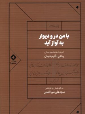 خرید کتاب با من در و دیوار به آواز آید اثر سید علی میرافضلی نشر مسین