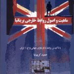 خرید کتاب ماهیت و اصول روابط خارجی بریتانیا اثر حمید کریم نیا