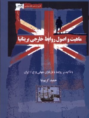 خرید کتاب ماهیت و اصول روابط خارجی بریتانیا اثر حمید کریم نیا