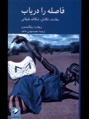 خرید کتاب فاصله را دریاب اثر ریچارد ویلکینسون نشر کرگدن