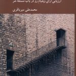 خرید کتاب مسئله قرینه ای شر بی وجه اثر محمدعلی میرباقری نشر کرگدن