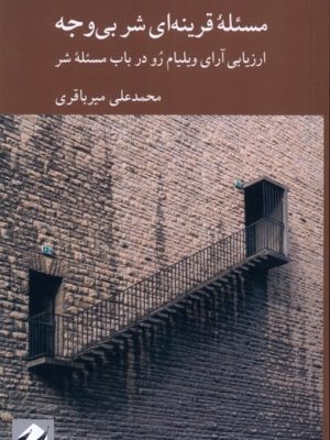 خرید کتاب مسئله قرینه ای شر بی وجه اثر محمدعلی میرباقری نشر کرگدن
