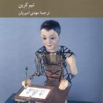 خرید کتاب ذهن ماشینی اثر تیم کرین ترجمه مهدی امیریان نشر کرگدن