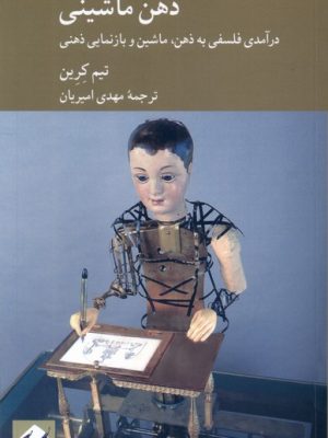 خرید کتاب ذهن ماشینی اثر تیم کرین ترجمه مهدی امیریان نشر کرگدن