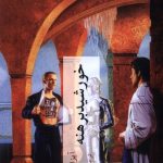 خرید کتاب خورشید برهنه اثر آیزاک آسیموف نشر چترنگ