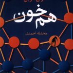 خرید کتاب هم خون اثر هارلن کوبن ترجمه محدثه احمدی نشر آموت