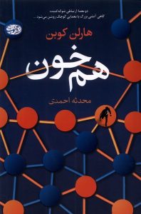 خرید کتاب هم خون اثر هارلن کوبن ترجمه محدثه احمدی نشر آموت
