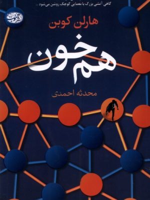 خرید کتاب هم خون اثر هارلن کوبن ترجمه محدثه احمدی نشر آموت