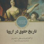 خرید کتاب تاریخ حقوق در اروپا اثر پائلو گروسی نشر کویر