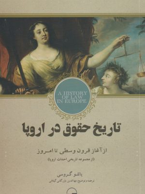 خرید کتاب تاریخ حقوق در اروپا اثر پائلو گروسی نشر کویر