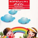 خرید کتاب صد و سی بازی گروهی و انفرادی برای کودکان اثر نرگس تبریزی