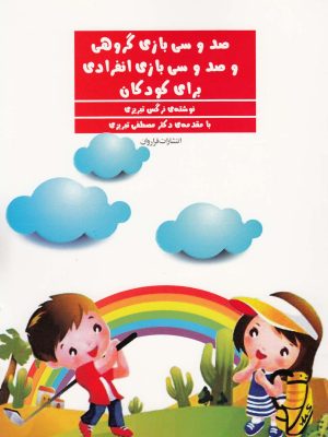 خرید کتاب صد و سی بازی گروهی و انفرادی برای کودکان اثر نرگس تبریزی