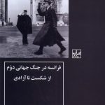 خرید کتاب فرانسه در جنگ جهانی دوم از شکست تا آزادی نشر شیرازه کتاب ما