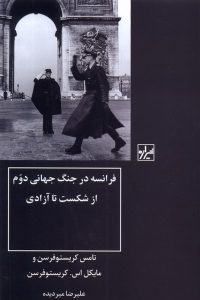 خرید کتاب فرانسه در جنگ جهانی دوم از شکست تا آزادی نشر شیرازه کتاب ما