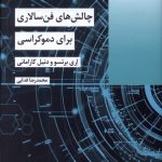 خرید کتاب چالش های فن سالاری برای دموکراسی ترجمه محمدرضا فدایی نشر شیرازه