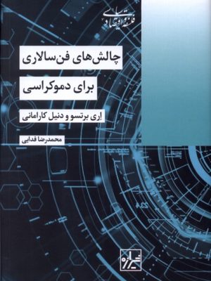 خرید کتاب چالش های فن سالاری برای دموکراسی ترجمه محمدرضا فدایی نشر شیرازه