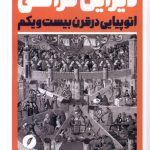 خرید کتاب دیزاین کراسی (اتوپیایی در قرن بیست و یکم) اثر نریمان موسوی