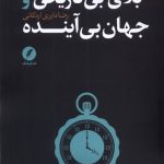 خرید کتاب بلای بی تاریخی و جهان بی آینده اثر رضا داوری اردکانی