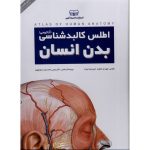 خرید کتاب اطلس کالبدشناسی بدن انسان (آناتومی) اثر حمیدرضا بیات