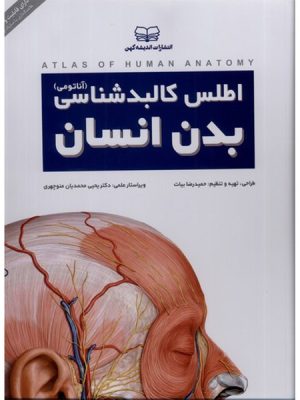 خرید کتاب اطلس کالبدشناسی بدن انسان (آناتومی) اثر حمیدرضا بیات