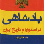 خرید کتاب پادشاهی در استوره و تاریخ ایران اثر امید عطایی فرد نشر عطایی