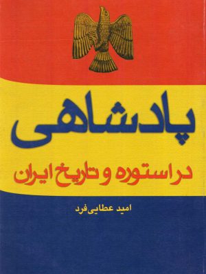 خرید کتاب پادشاهی در استوره و تاریخ ایران اثر امید عطایی فرد نشر عطایی