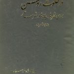 خرید کتاب در خلوت روشن (از نیما تا امروز) اثر مهدی شادخواست نشر عطایی
