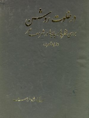 خرید کتاب در خلوت روشن (از نیما تا امروز) اثر مهدی شادخواست نشر عطایی