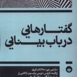 خرید کتاب گفتارهایی در باب بینایی اثر هل فاستر و مارتین جی نشر بان
