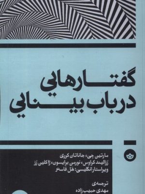 خرید کتاب گفتارهایی در باب بینایی اثر هل فاستر و مارتین جی نشر بان
