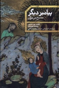 خرید کتاب پیامبر دیگر (مسیح در قرآن) اثر کلاوس فون اشتوش نشر علمی