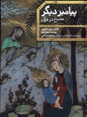 خرید کتاب پیامبر دیگر (مسیح در قرآن) اثر کلاوس فون اشتوش نشر علمی