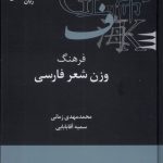 خرید کتاب فرهنگ وزن شعر فارسی اثر محمدمهدی زمانی و سمیه آقابابایی