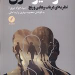 خرید کتاب سوسیوکاوی (نظریه ای در باب رهایی و رنج) اثر سید جواد میری