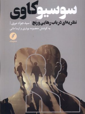خرید کتاب سوسیوکاوی (نظریه ای در باب رهایی و رنج) اثر سید جواد میری