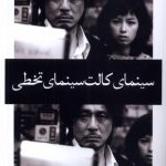 خرید کتاب سینمای کالت سینمای تخطی اثر فرنام مرادی نژاد نشر نظام الملک