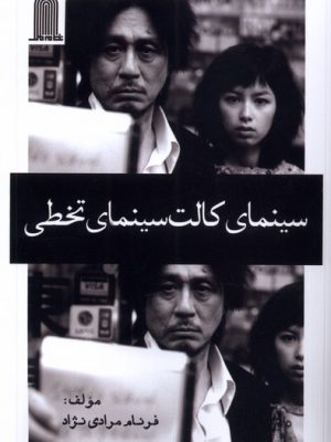 خرید کتاب سینمای کالت سینمای تخطی اثر فرنام مرادی نژاد نشر نظام الملک