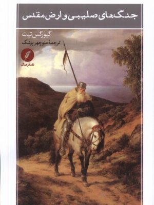 خرید کتاب جنگ های صلیبی و ارض مقدس اثر گیورگس تیت نشر نقدفرهنگ