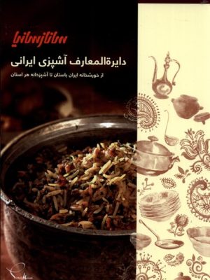 خرید کتاب دایره المعارف آشپزی ایرانی تک جلدی نشر ساناز سانیا