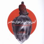 خرید کتاب آیین بودایی در دوران معاصر اثر دون چیس نشر کتاب سده