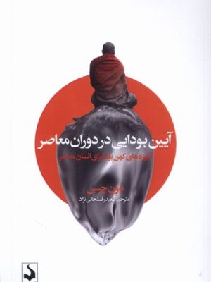 خرید کتاب آیین بودایی در دوران معاصر اثر دون چیس نشر کتاب سده