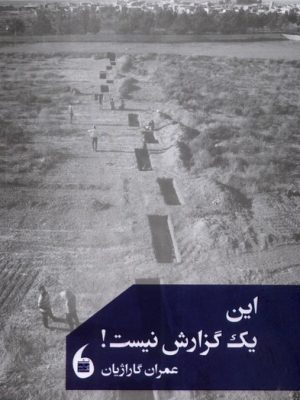 خرید کتاب این یک گزارش نیست اثر عمران گاراژیان نشر مانیاهنر