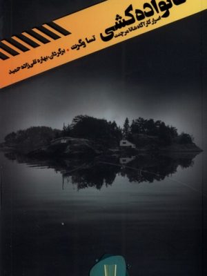 خرید کتاب خانواده کشی اثر تسا وگرت ترجمه بهاره تقی زاده نشر کامک