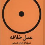 خرید کتاب عمل خلاقه (شیوه ای برای هستی) اثر ریک روبین نشر میلکان